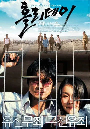 Постер к фильму Каникулы (2006)