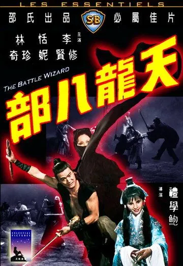 Постер к фильму Боевой маг (1977)