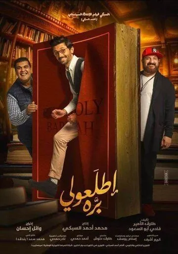 Постер к фильму Itlauli Barrah (2018)