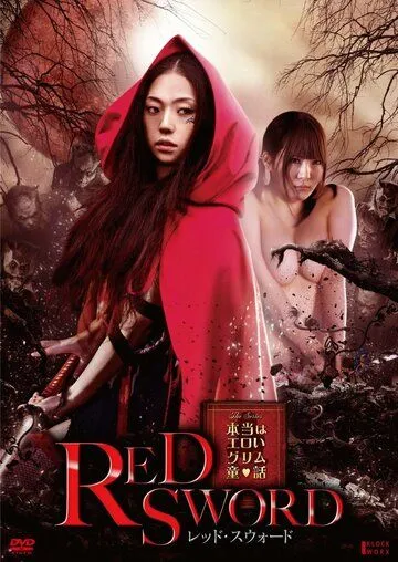 Постер к фильму Красный меч (2012)