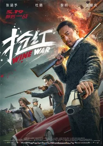 Постер к фильму Винные войны (2017)
