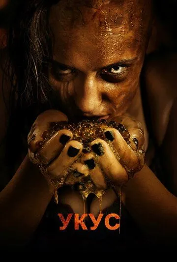 Постер к фильму Укус (2015)