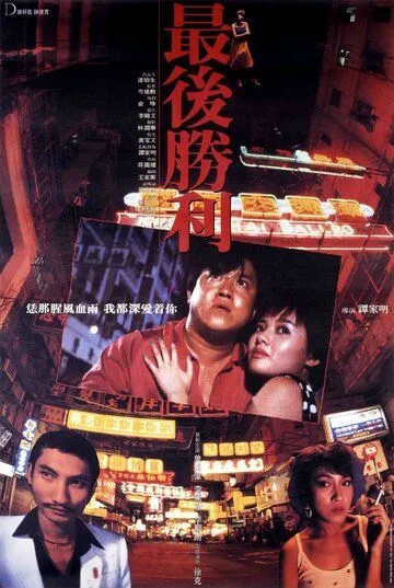 Постер к фильму Последняя победа (1987)