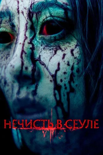 Постер к фильму Нечисть в Сеуле (2024)
