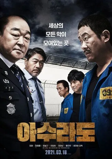 Постер к фильму Адская тюрьма (2021)