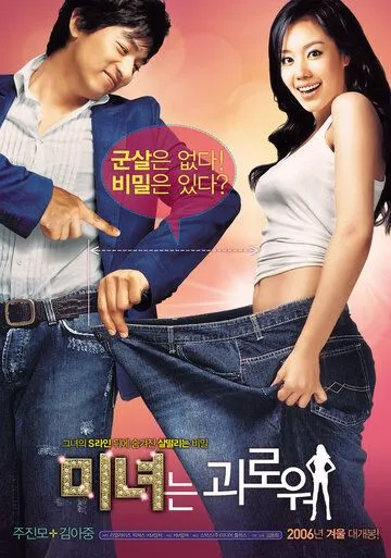Постер к фильму 200 фунтов красоты (2006)