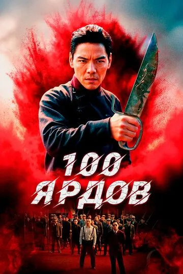 Постер к фильму 100 ярдов (2023)