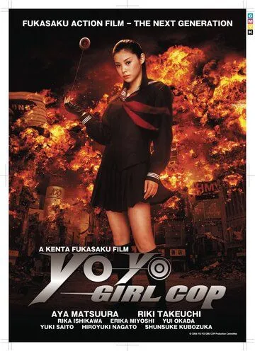 Постер к фильму Девочка-полицейский Йо-йо (2006)