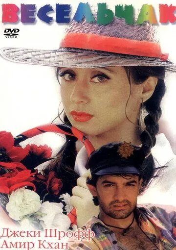 Постер к фильму Весельчак (1995)