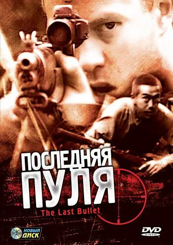 Постер к фильму Последняя пуля (1995)