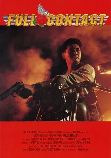 Постер к фильму Полный контакт (1992)