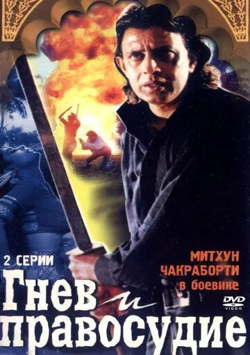Постер к фильму Гнев и правосудие (1994)