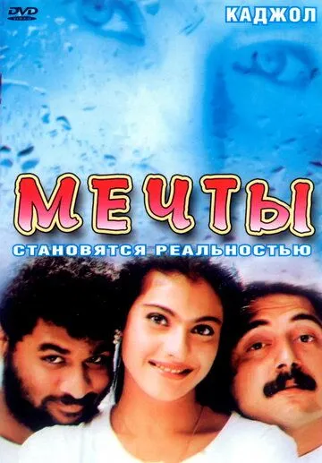Постер к фильму Мечты (1997)