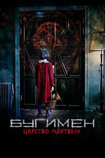 Постер к фильму Бугимен. Царство мёртвых (2020)