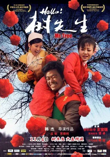 Постер к фильму Господин Дерево (2011)