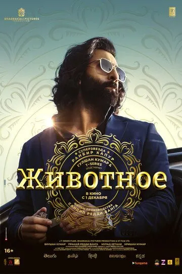 Постер к фильму Животное (2023)
