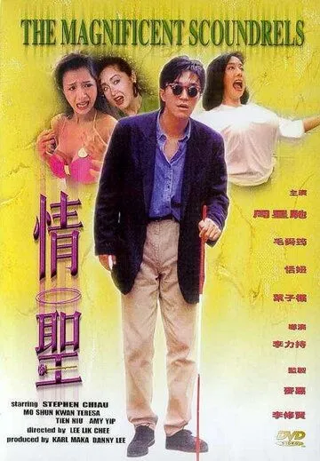 Постер к фильму Великолепные негодяи (1991)