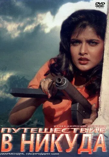 Постер к фильму Путешествие в никуда (1992)