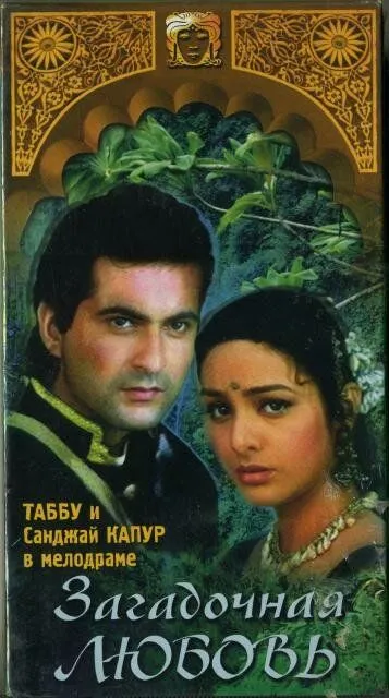 Постер к фильму Загадочная любовь (1995)
