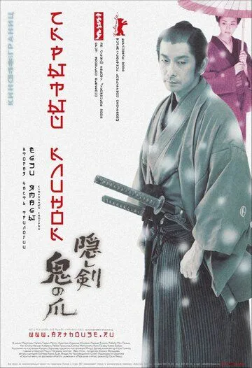 Постер к фильму Скрытый клинок (2004)