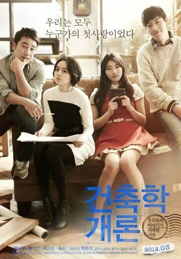 Постер к фильму Введение в архитектуру (2012)