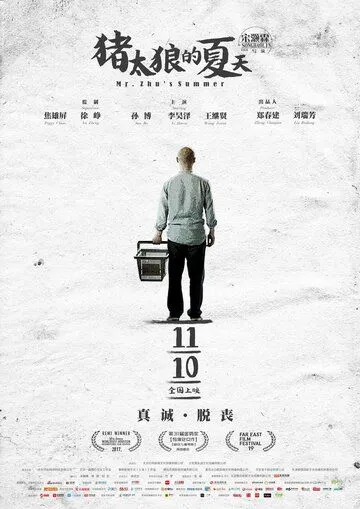 Постер к фильму Лето мистера Чжу (2017)