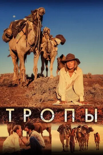 Постер к фильму Тропы (2013)