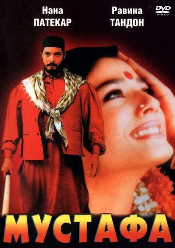Постер к фильму Мустафа (1997)
