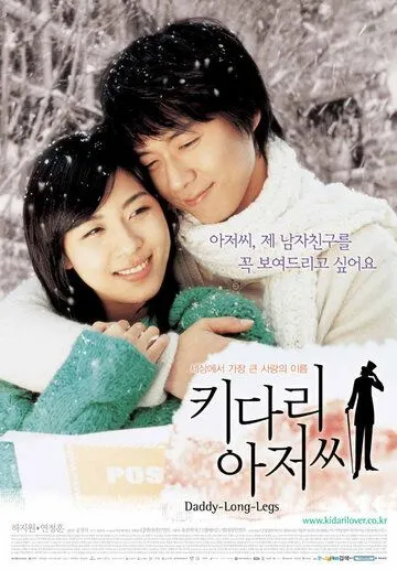 Постер к фильму Длинноногий дядюшка (2005)