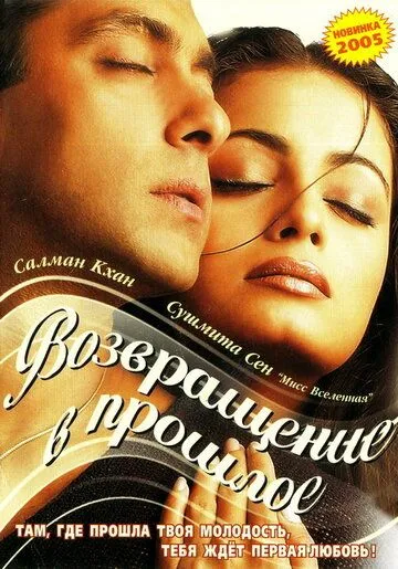 Постер к фильму Я не могу тебя забыть (2002)