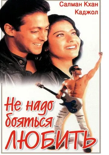 Постер к фильму Не надо бояться любить (1998)