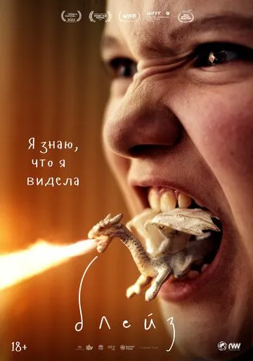 Постер к фильму Блейз (2022)