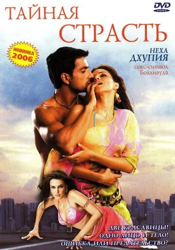 Постер к фильму Тайная страсть (2005)
