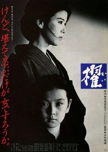 Постер к фильму Весло (1984)