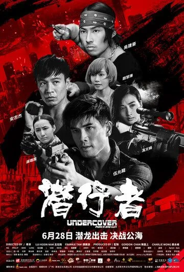 Постер к фильму Под прикрытием: Удар и пистолет (2019)
