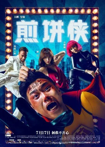 Постер к фильму Человек-блин (2015)