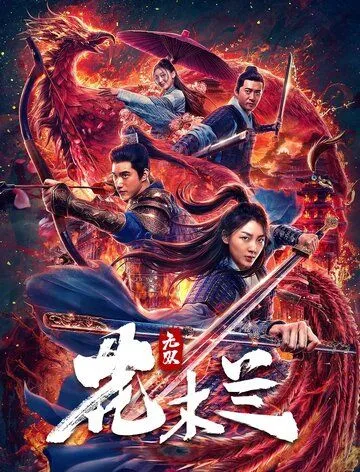 Постер к фильму Несравненная Мулан (2020)