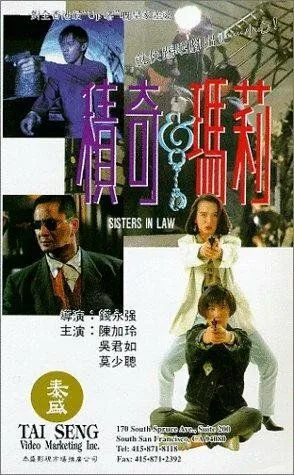 Постер к фильму Сводные сёстры (1992)