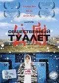 Постер к фильму Общественный туалет (2002)