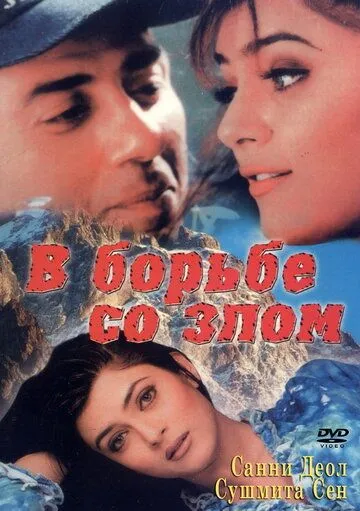 Постер к фильму В борьбе со злом (1998)