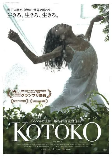 Постер к фильму Котоко (2011)