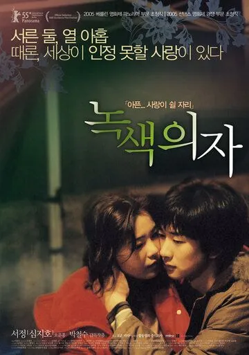 Постер к фильму Зелёное кресло (2005)