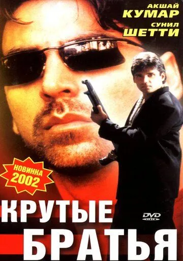 Постер к фильму Крутые братья (1996)