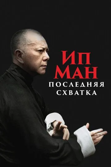Постер к фильму Ип Ман: Последняя схватка (2013)