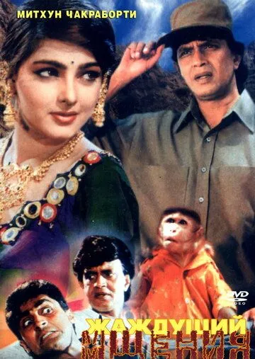 Постер к фильму Жаждущий мщения (1995)