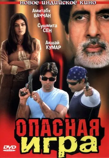 Постер к фильму Опасная игра (2002)