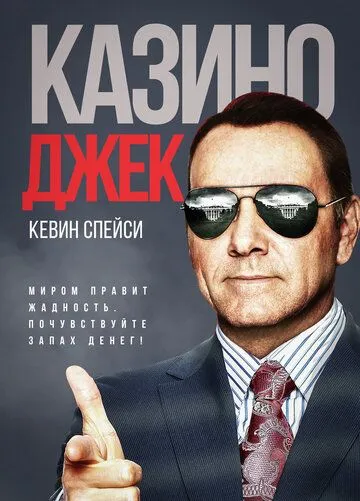 Постер к фильму Казино Джек (2009)