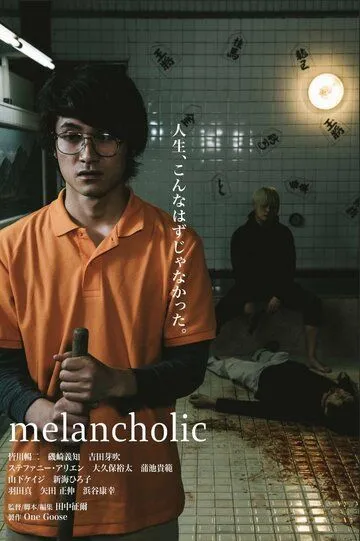 Постер к фильму Меланхолик (2018)