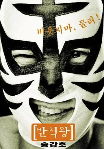 Постер к фильму Грязный король (2000)