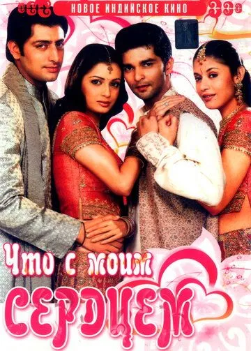 Постер к фильму Что с моим сердцем? (2005)